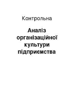 Контрольная: Аналіз організаційної культури підприємства