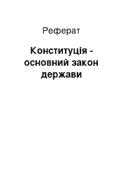 Реферат: Конституція - основний закон держави