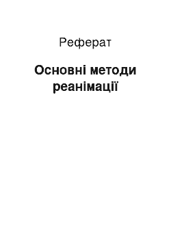 Реферат: Основні методи реанімації