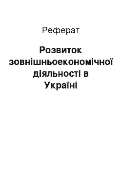 Реферат: Розвиток зовнішньоекономічної діяльності в Україні