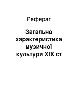 Реферат: Загальна характеристика музичної культури XIX ст