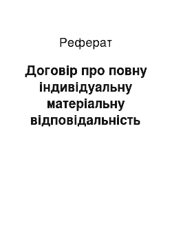 Реферат: Договір про повну індивідуальну матеріальну відповідальність