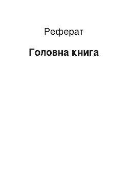 Реферат: Головна книга