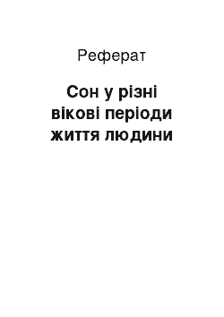 Реферат: Сон у різні вікові періоди життя людини