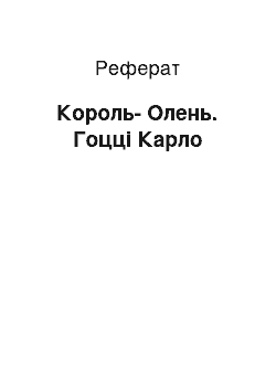 Реферат: Король-Олень. Гоцці Карло