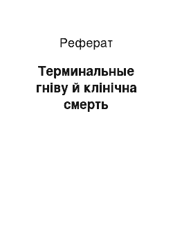 Реферат: Терминальные гніву й клінічна смерть