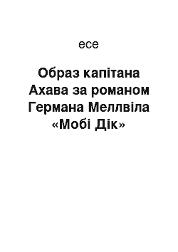 Эссе: Образ капітана Ахава за романом Германа Меллвіла «Мобі Дік»