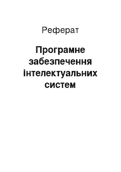 Реферат: Програмне забезпечення інтелектуальних систем