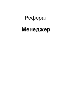 Реферат: Менеджер