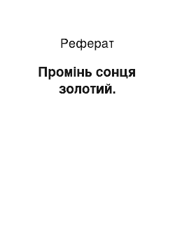 Реферат: Промінь сонця золотий.