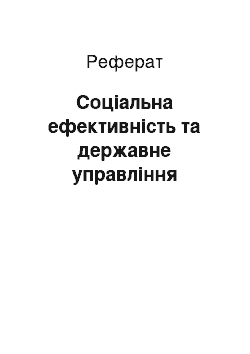 Реферат: Соціальна ефективність та державне управління