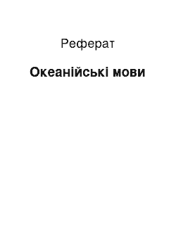 Реферат: Океанийские мови