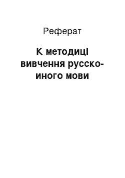 Реферат: К методиці вивчення русско-иного мови