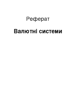 Реферат: Валютні системи