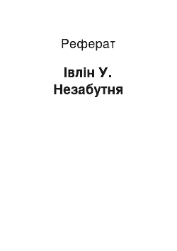 Реферат: Ивлин У. Незабутня