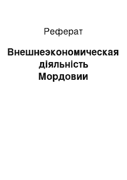 Реферат: Внешнеэкономическая діяльність Мордовии