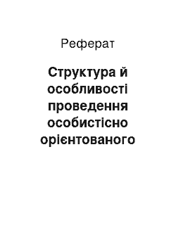 Реферат: Структура й особливості проведення особистісно орієнтованого уроку