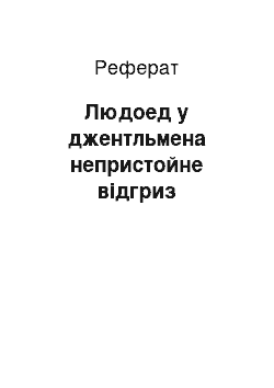 Реферат: Людоед у джентльмена непристойне відгриз