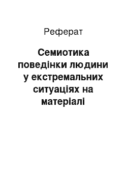 Реферат: Семиотика поведінки людини у екстремальних ситуаціях на матеріалі оповідань В.Т. Шаламова