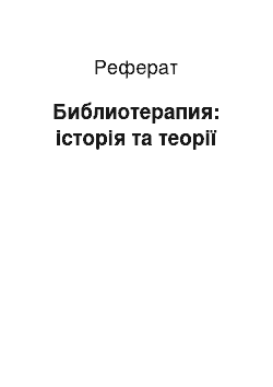 Реферат: Библиотерапия: історія та теорії