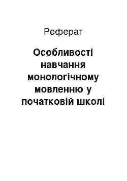 Реферат: Особливості навчання монологічному мовленню у початковій школі