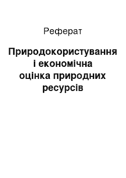 Реферат: Природокористування і економічна оцінка природних ресурсів