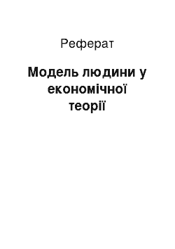 Реферат: Модель людини у економічної теорії