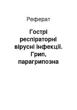 Реферат: Гострі респіраторні вірусні інфекції. Грип, парагрипозна інфекція, аденовірусна інфекція