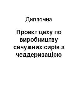 Дипломная: Проект цеху по виробництву сичужних сирів з чеддеризацією