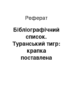 Реферат: Библиографический список. Туранский тигр: точка поставлена