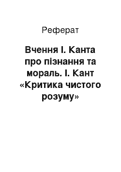 Реферат: Вчення І. Канта про пізнання та мораль. І. Кант «Критика чистого розуму»