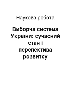 Научная работа: Виборча система України: сучасний стан і перспектива розвитку