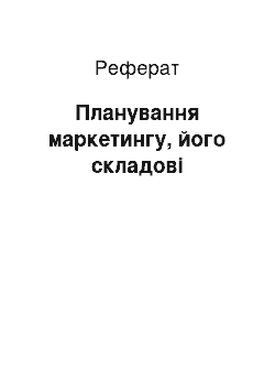 Реферат: Планування маркетингу, його складові