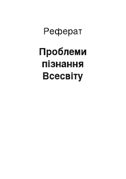 Реферат: Проблеми пізнання Всесвіту