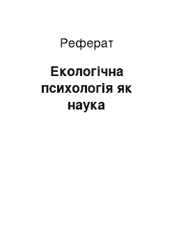 Реферат: Екологічна психологія як наука