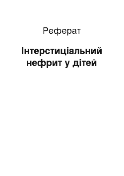 Реферат: Интерстициальный нефрит у детей