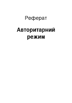 Реферат: Авторитарний режим