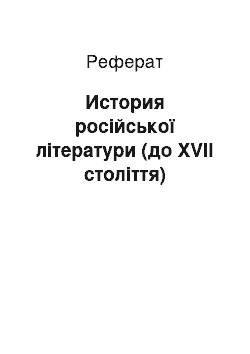 Реферат: История російської літератури (до XVII століття)