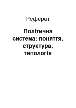 Реферат: Політична система: поняття, структура, типологія