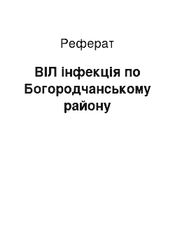 Реферат: ВІЛ інфекція по Богородчанському району