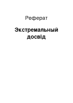 Реферат: Экстремальный досвід