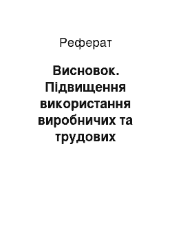 Реферат: Висновок. Підвищення використання виробничих та трудових ресурсів підприємства