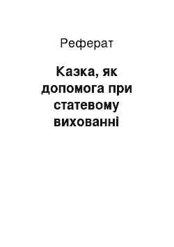 Реферат: Казка, як допомога при статевому вихованні