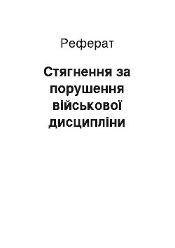 Реферат: Стягнення за порушення військової дисципліни