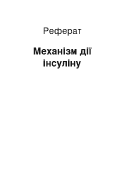 Реферат: Механізм дії інсуліну