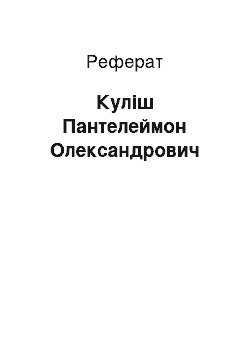 Реферат: Куліш Пантелеймон Олександрович