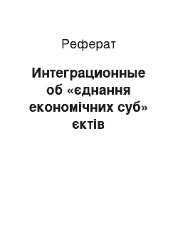 Реферат: Интеграционные об «єднання економічних суб» єктів