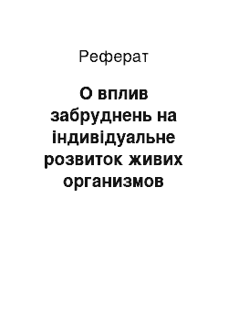 Реферат: О вплив забруднень на індивідуальне розвиток живих организмов