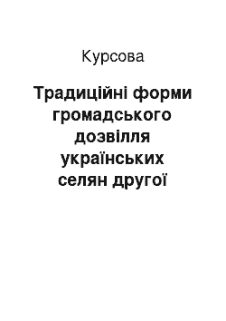 Курсовая: Традиційні форми громадського дозвілля українських селян другої половини ХІХ – початку ХХ століття