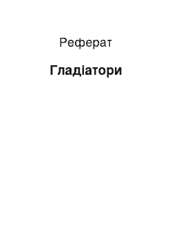 Реферат: Гладиаторы